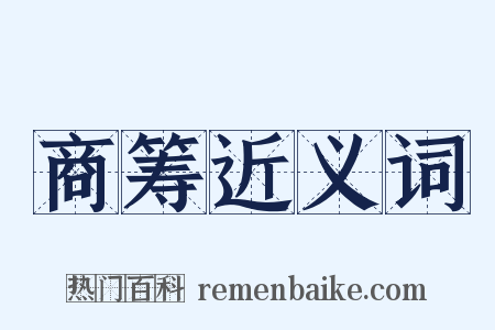商筹近义词是什么意思的图片